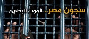  ارتقاء معتقل في وادي النطرون إثر تدهور حالته الصحية