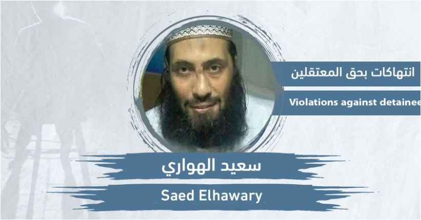 استغاثة لإنقاذ الشيخ سعيد الهواري من الانتهاكات بحقه في سجن وادي النطرون