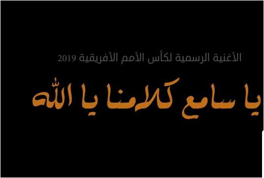  “يا سامع كلامنا يالله”.. أغنية ضد حبس الجمهور قبل أمم إفريقيا