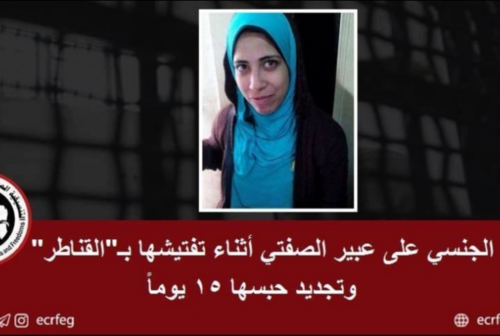  تنديد حقوقي بتعرض المعتقلة عبير الصفتي لاعتداء جنسي بـ”سجن القناطر”