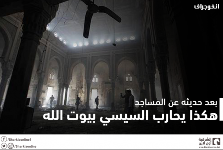 بعد حديثه عن المساجد.. هكذا يحارب السيسي بيوت الله (انفوجراف)