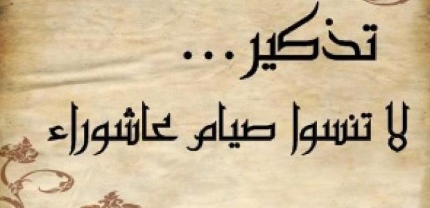  عاشوراء.. احتفالية النصر على الطغيان