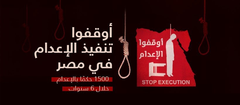  منظمات حقوقية تُدشن حملة “أوقفوا تنفيذ الإعدام في مصر”