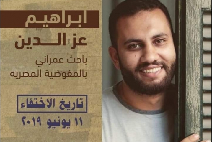  مطالبات بالكشف عن مصير الباحث إبراهيم عزالدين