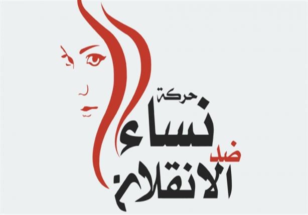  “نساء ضد الانقلاب” تدين جرائم الانقلاب ضد حرائر مصر