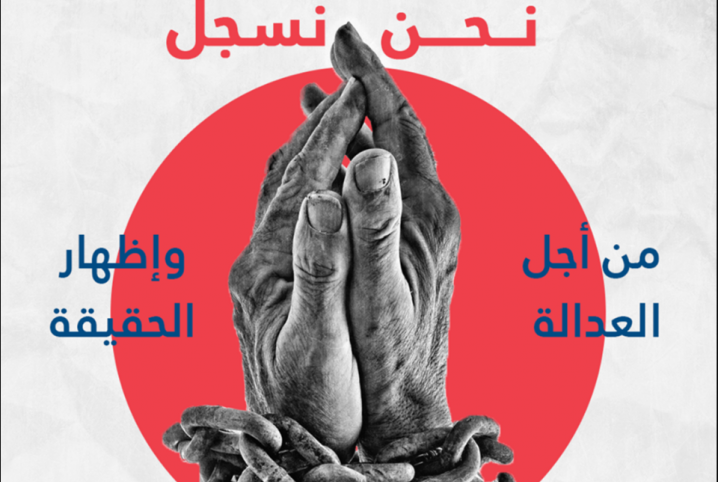  “نحن نسجل” يرصد اعتقال 351 سيدة وإخفاء 250 قسريًّا خلال عام 2019