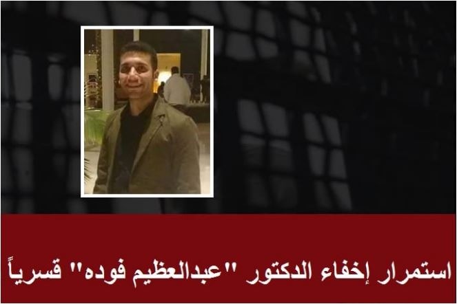  استمرار الإخفاء القسري لطبيب أسنان بالغربية منذ 639 يومًا