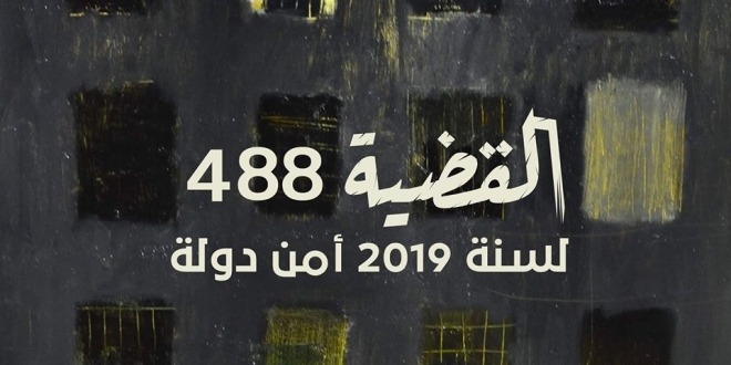  “المفوضية المصرية”: “القضية 488” ثقب أسود لاصطياد معارضي السيسي
