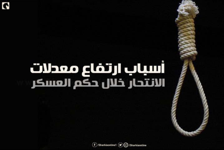  هاشتاج #الانتحار_منتشر_بسبب يتصدر.. ومغردون: نتيجة للظلم والفقر والقهر