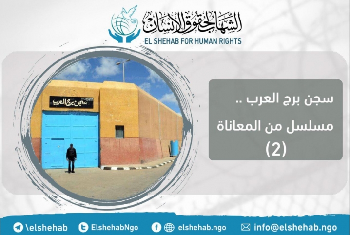  “الشهاب”: استمرار الانتهاكات بحق المعتقلين في سجن برج العرب
