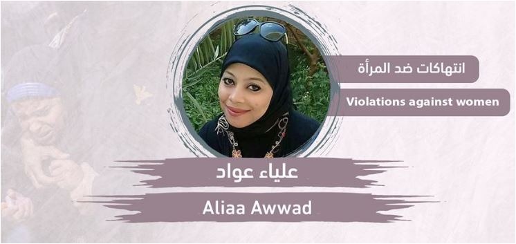  نزيف وإغماء المعتقلة “علياء عواد” أثناء جلسة محاكمتها