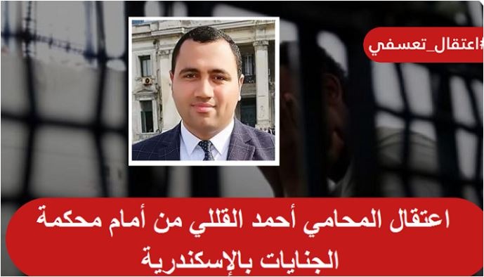  اعتقال المحامي أحمد القللي من أمام محكمة الجنايات بالإسكندرية