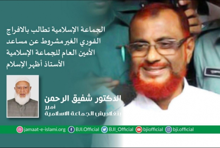  الجماعة الإسلامية بـ”بنجلاديش” تطالب بالإفراج الفوري غير المشروط عن مساعد الأمين العام “أظهر الإسلام”