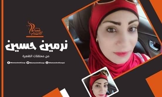  اعتقال الناشطة نرمين حسين من منزلها بالقاهرة