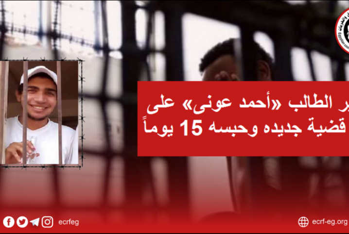  ديرب نجم.. تدوير الطالب أحمد عوني على ذمة هزلية جديدة وحبسه 15 يوما