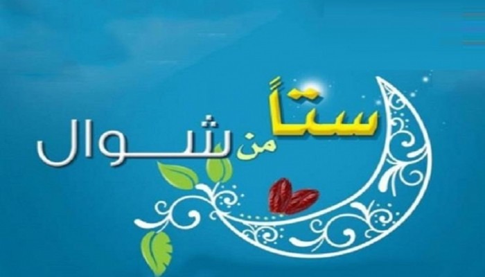  صيام الست من شوال.. أحكام وحِكم