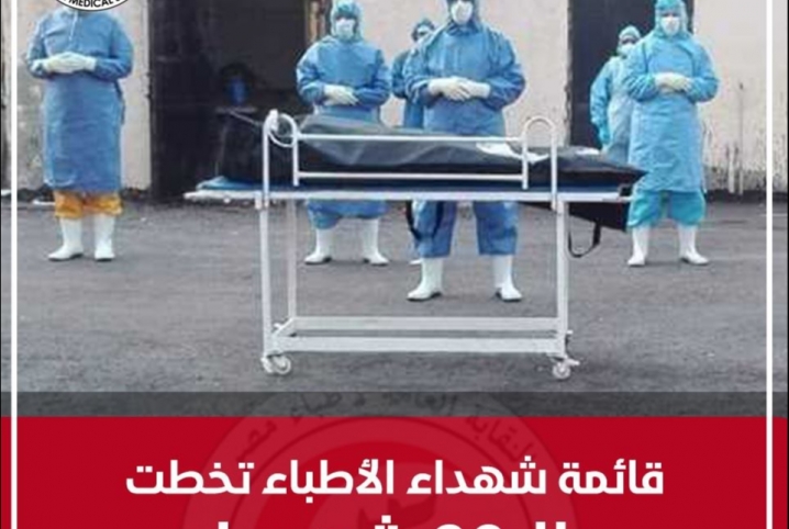 نقابة الأطباء: قائمة شهداء الأطباء تخطت الـ 90 شهيد