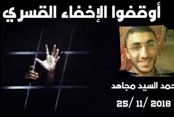  قرابة الثلاث سنوات.. إخفاء قسرى بحق “أحمد مجاهد” في أبوحماد