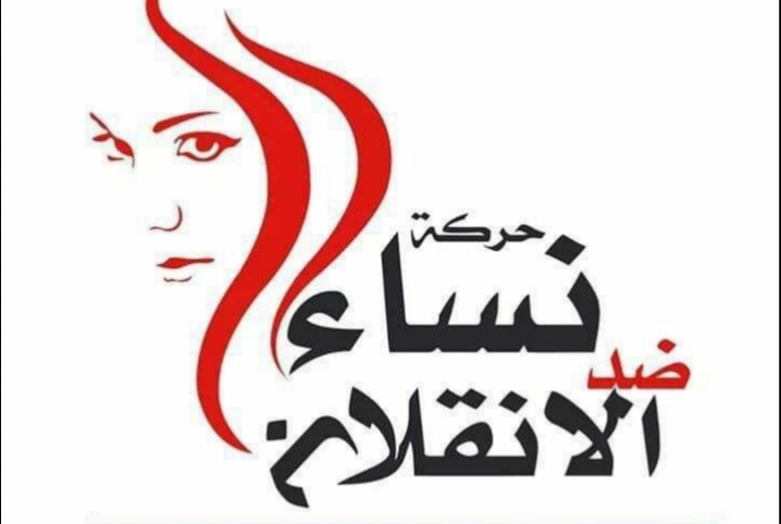  “نساء ضد الانقلاب” تستنكر تصريحات السيسي حول حقوق المرأة