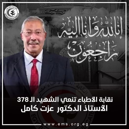  “الأطباء” تنعي أ.د “عزت كامل” شهيد كورونا داخل سجون السيسي