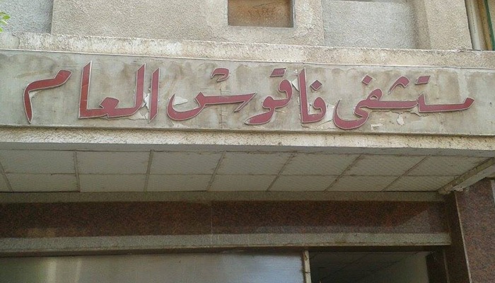  مستشفى فاقوس العام خارج نطاق الخدمة