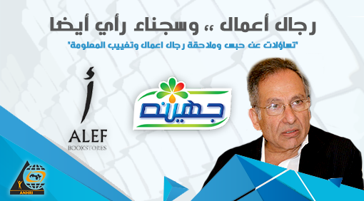  الشبكة العربية تطرح تساؤلات عن حبس وملاحقة رجال الأعمال