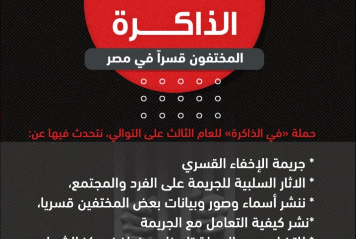 “#في_الذاكرة”.. حملة للتضامن مع المختفيين قسريا