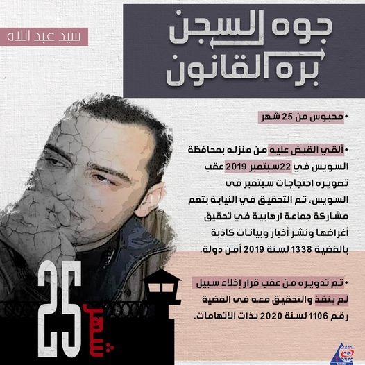  حملة “#جوه_السجن_بره_القانون” تندد باعتقال الصحفي سيد عبداللاه