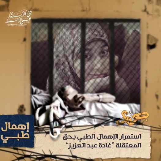  تدهور الحالة الصحية للمعتقلة غادة عبدالعزيز