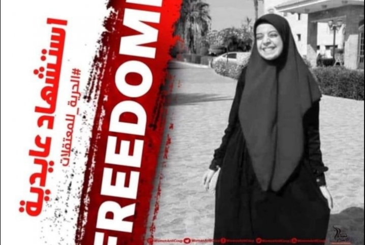  “نساء ضد الانقلاب” تبرز معاناة استشهاد عايدية بسجون السيسي