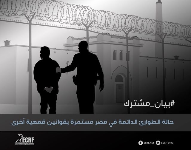  منظمات حقوقية: الطوارئ لم ترفع ومستمرة بقوانين قمعية أخرى