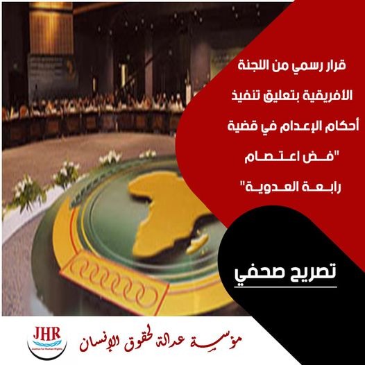  اللجنة الأفريقية لحقوق الإنسان تعلق تنفيذ حكم الإعدام بهزلية “فض اعتصام رابعة العدوية”