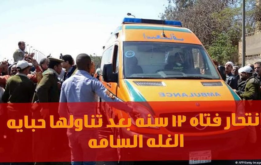 انتحار فتاة بحبة حفظ الغلال في كفر صقر