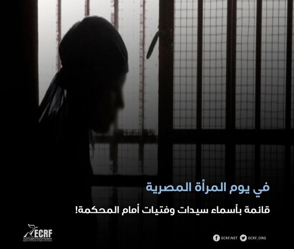  في يوم المرأة المصرية.. 13 معتقلة يعانون أمام محاكم الجنايات لنيل حريتهن