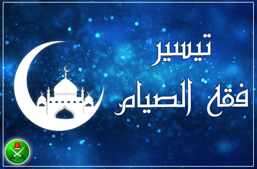  تيسير فقه الصيام