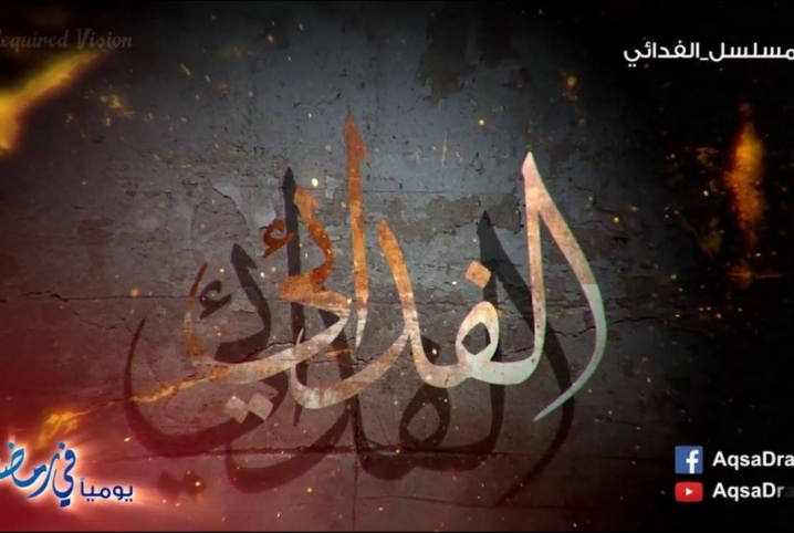 تعرف علي موعد عرض الجزء الثاني من مسلسل “الفدائي” علي قناة الأقصي