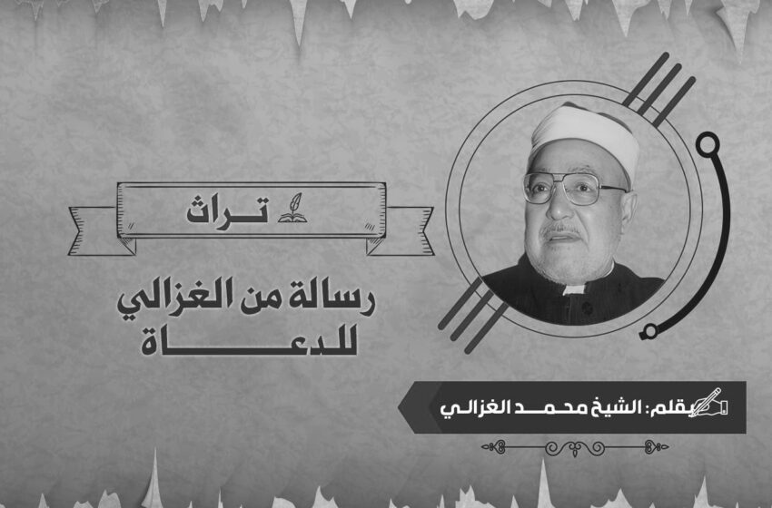 رسالة من الغزالي للدعاة