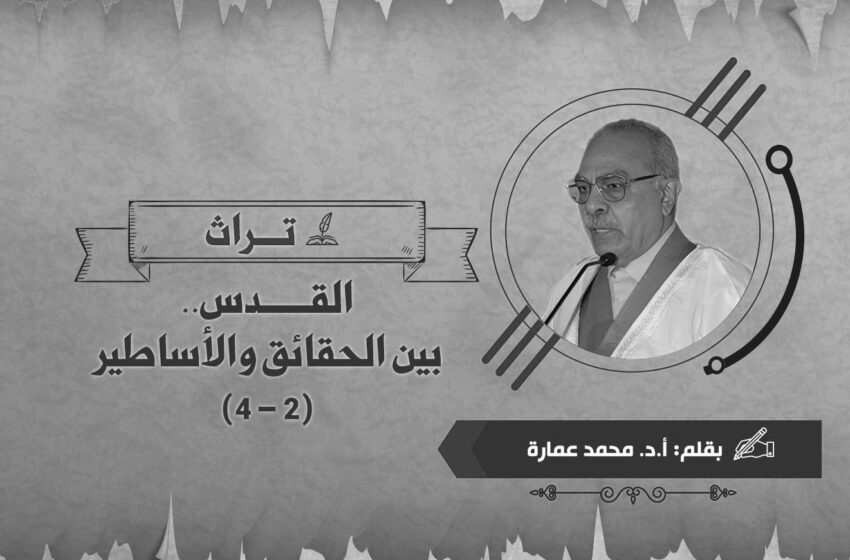  القدس.. بين الحقائق والأساطير (2 – 4)