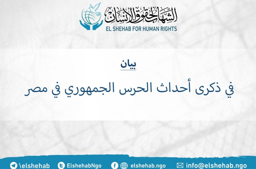  الشهاب في ذكرى أحداث الحرس الجمهوري: جرائم لن تسقط بالتقادم