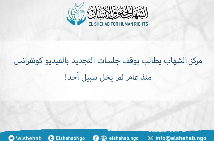  “الشهاب” يطالب بوقف جلسات التجديد بالفيديو كونفرانس