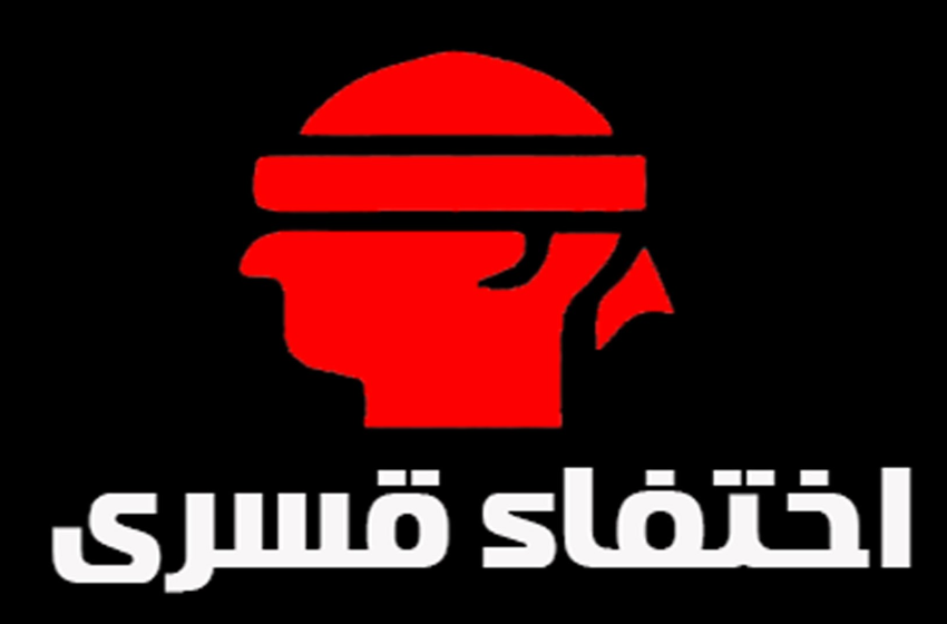  ظهور 28 من المختفين قسريًا بنيابة أمن الدولة