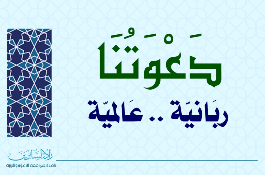  دعوتنا ربانية.. (1)