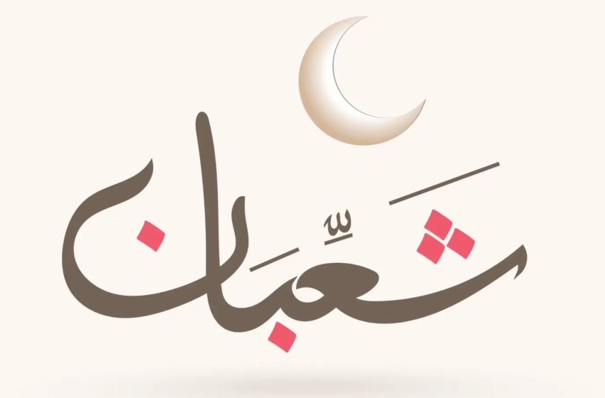  البيان في فضائل شهر شعبان