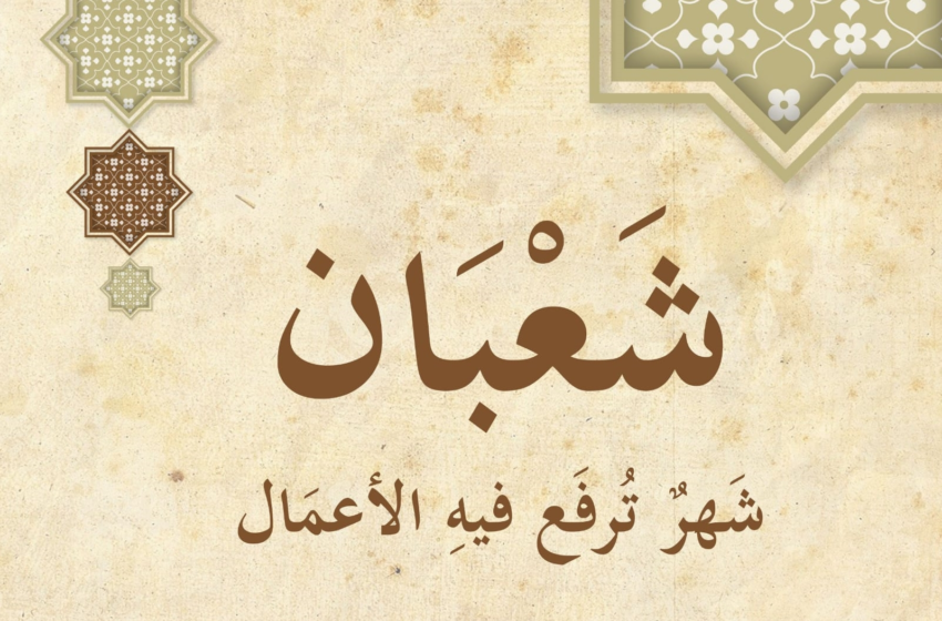  من فضائل شهر شعبان