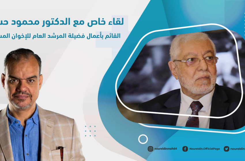  لقاء خاص مع الدكتور محمود حسين القائم بأعمال فضيلة المرشد العام للإخوان المسلمين