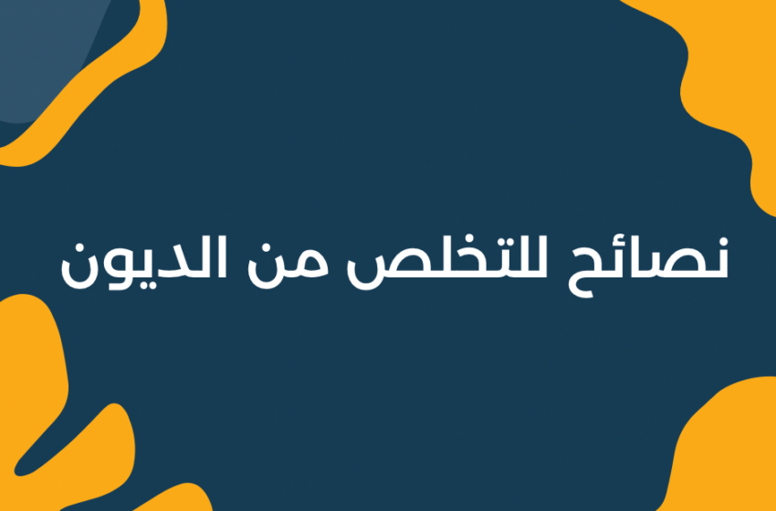 جمال ماضي يكتب: 10 جلسات تنقذك من الديون