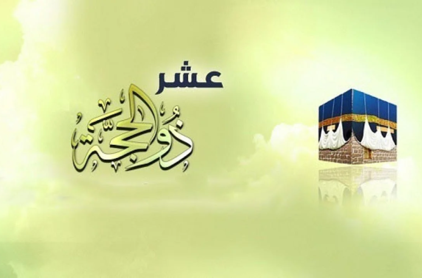  رحلة في أعماق العشر الأوائل من ذي الحجة