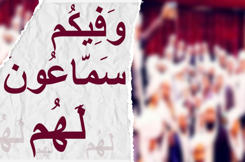 وَفِيكُمْ سَمَّاعُونَ لَهُمْ