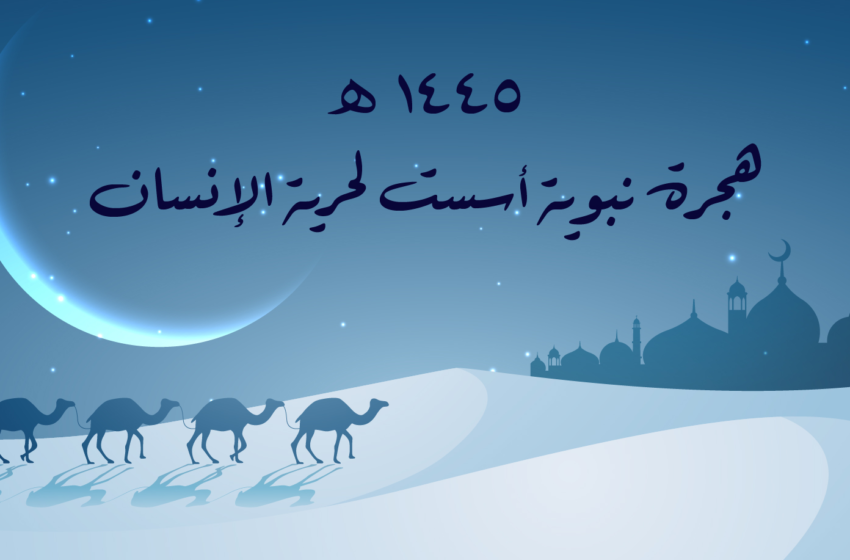 الهجرة النَّبوية الشريفة أسَّست لحقوق اﻹنسان ولدولة الحرية والعدالة
