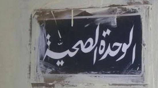 أهالي قرية العزازي بفاقوس يشكون من إهمال الوحدة الصحية